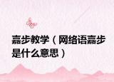 嘉步教學(xué)（網(wǎng)絡(luò)語(yǔ)嘉步是什么意思）