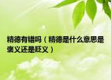 精德有錯嗎（精德是什么意思是褒義還是貶義）