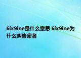 6ix9ine是什么意思 6ix9ine為什么叫告密者