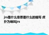 jrs是什么意思是什么的縮寫 虎撲為啥叫jrs