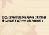 微信小游戲傭兵地下城兌換碼（毒奶粉是什么游戲地下城為什么被稱為毒奶粉）