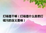 打碟是干嘛（打碟是什么意思打碟污的含義是啥）