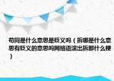 茍同是什么意思是貶義嗎（拆哪是什么意思有貶義的意思嗎網(wǎng)絡(luò)語(yǔ)滾出拆那什么梗）