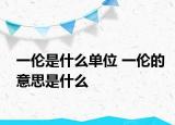一倫是什么單位 一倫的意思是什么