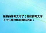 左舷的彈幕太薄了（左舷彈幕太薄了什么意思出自哪部動(dòng)畫）