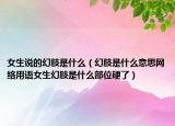 女生說(shuō)的幻肢是什么（幻肢是什么意思網(wǎng)絡(luò)用語(yǔ)女生幻肢是什么部位硬了）
