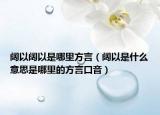 闊以闊以是哪里方言（闊以是什么意思是哪里的方言口音）