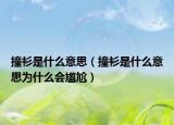 撞衫是什么意思（撞衫是什么意思為什么會(huì)尷尬）