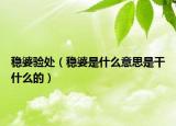 穩(wěn)婆驗(yàn)處（穩(wěn)婆是什么意思是干什么的）