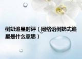 倒奶追星時(shí)評(píng)（網(wǎng)絡(luò)語(yǔ)倒奶式追星是什么意思）