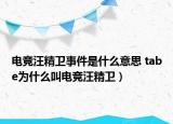 電競汪精衛(wèi)事件是什么意思 tabe為什么叫電競汪精衛(wèi)）