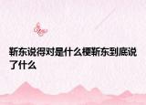 靳東說得對是什么梗靳東到底說了什么