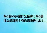 雙g的logo是什么品牌（雙g是什么品牌兩個(gè)G的品牌是什么）