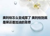 奧利給怎么變成屎了 奧利給到底是屎還是加油的意思