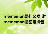 mememan是什么梗 附mememan梗圖表情包