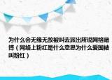 為什么會(huì)無(wú)緣無(wú)故被叫去派出所說(shuō)網(wǎng)絡(luò)賭博（網(wǎng)絡(luò)上粉紅是什么意思為什么愛(ài)國(guó)被叫粉紅）
