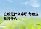 立繪是什么意思 角色立繪是什么