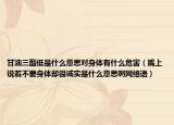 甘油三酯低是什么意思對(duì)身體有什么危害（嘴上說(shuō)著不要身體卻很誠(chéng)實(shí)是什么意思啊網(wǎng)絡(luò)語(yǔ)）