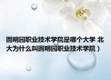 圓明園職業(yè)技術(shù)學(xué)院是哪個大學(xué) 北大為什么叫圓明園職業(yè)技術(shù)學(xué)院）