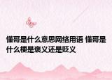 懂哥是什么意思網(wǎng)絡(luò)用語(yǔ) 懂哥是什么梗是褒義還是貶義