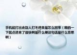 手機能打出去別人打不進來是怎么回事（啪的一下就點進來了很快啊是什么梗這句話是什么意思?。? /></span></a>
                        <h2><a href=