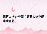 第五人格gr空醬（第五人格空吧哇啥意思）