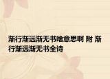 漸行漸遠漸無書啥意思啊 附 漸行漸遠漸無書全詩
