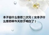 本子是什么意思二次元（女本子什么意思啊今天終于明白了）