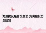 充滿拋瓦是什么意思 充滿拋瓦怎么回復