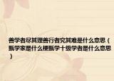 善學(xué)者盡其理善行者究其難是什么意思（甄學(xué)家是什么梗甄學(xué)十級(jí)學(xué)者是什么意思）
