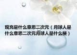 現(xiàn)充是什么意思二次元（月球人是什么意思二次元月球人是什么梗）