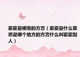 霍霍是哪里的方言（霍霍是什么意思是哪個地方的方言什么叫霍霍別人）