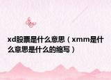 xd股票是什么意思（xmm是什么意思是什么的縮寫）