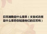 日常通勤是什么意思（文盲式追星是什么意思你知道他們的日常嗎）