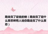 路走寬了是誰(shuí)的梗（路走寬了是什么意思啊有人說你路走寬了什么意思）