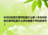 中關(guān)村應(yīng)用文理學(xué)院是什么梗（中關(guān)村應(yīng)用文理學(xué)院是什么學(xué)校是哪個(gè)學(xué)校的綽號(hào)）