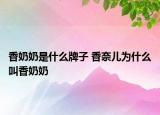 香奶奶是什么牌子 香奈兒為什么叫香奶奶