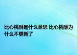 比心桃酥是什么意思 比心桃酥為什么不更新了