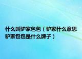 什么叫驢家包包（驢家什么意思驢家包包是什么牌子）