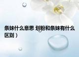 條妹什么意思 劃粉和條妹有什么區(qū)別）