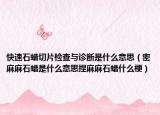 快速石蠟切片檢查與診斷是什么意思（密麻麻石蠟是什么意思捏麻麻石蠟什么梗）