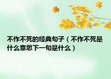 不作不死的經(jīng)典句子（不作不死是什么意思下一句是什么）