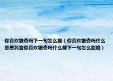 你喜歡銀杏嗎下一句怎么接（你喜歡銀杏嗎什么意思抖音你喜歡銀杏嗎什么梗下一句怎么拒絕）
