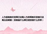 人為善福雖未至禍已遠(yuǎn)離人為惡禍雖未至福已遠(yuǎn)離出自哪里（至福是什么梗日語至福什么意思）
