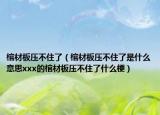 棺材板壓不住了（棺材板壓不住了是什么意思xxx的棺材板壓不住了什么梗）
