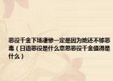 惡役千金下場凄慘一定是因為她還不夠惡毒（日語惡役是什么意思惡役千金值得是什么）
