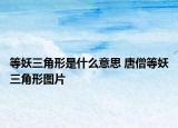 等妖三角形是什么意思 唐僧等妖三角形圖片