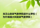 龍王山皇家氣象學(xué)院是什么學(xué)校（為什南信大叫皇家氣象學(xué)院）