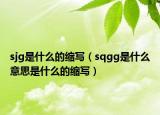 sjg是什么的縮寫（sqgg是什么意思是什么的縮寫）