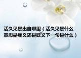 活久見是出自哪里（活久見是什么意思是褒義還是貶義下一句是什么）